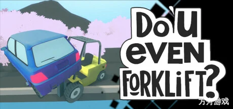 你会开叉车吗？/Do You even Forklift?-方舟游戏网