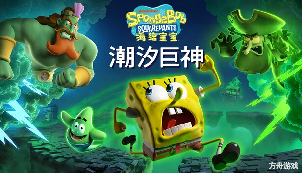 海绵宝宝：潮汐巨神/SpongeBob SquarePants: Titans of the Tide-方舟游戏网