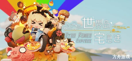 世界岛 · 宅急送/Dino Ramen Express-方舟游戏网