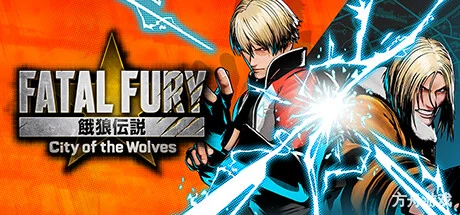饿狼传说:群狼之城/FATAL FURY: City of the Wolves/支持网络联机-方舟游戏网