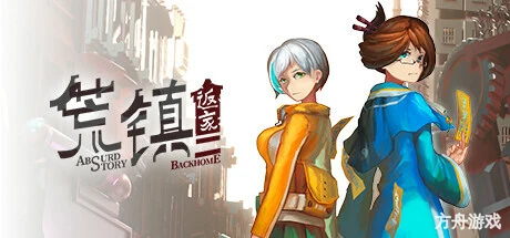 荒镇 返家/Absurd Story: Back Home