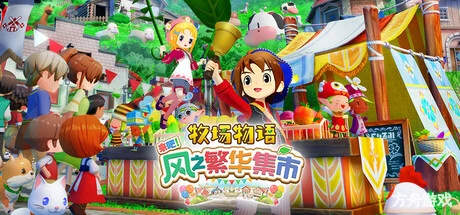 牧场物语 来吧!风之繁华集市/STORY OF SEASONS: Grand Bazaar-方舟游戏网