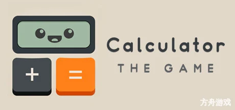 计算器游戏/暴力求解/Calculator: The Game-方舟游戏网