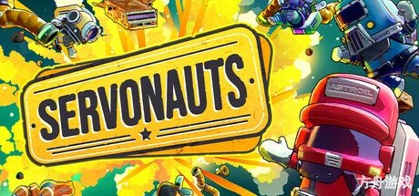 胡闹加油站/Servonauts-方舟游戏网