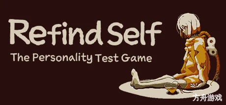 忆我: 一个性格测试游戏/Refind Self: The Personality Test Game-方舟游戏网