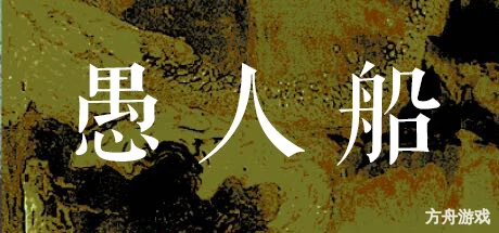 愚人船/NARRENSCHIFF-方舟游戏网