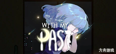 往事伴我/With My Past-方舟游戏网