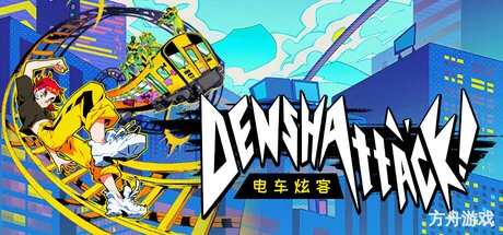 电车炫客/Denshattack!