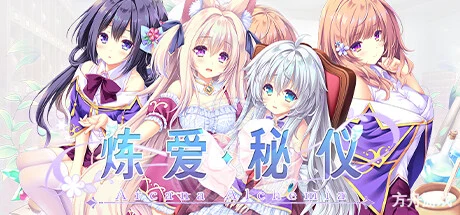 炼爱秘仪/Arcana Alchemia