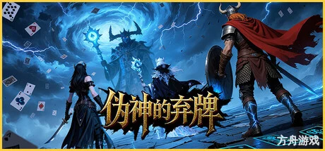 伪神的弃牌/The False God’s Fold-方舟游戏网