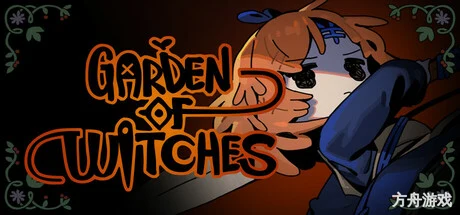 魔女庭院/Garden of Witches