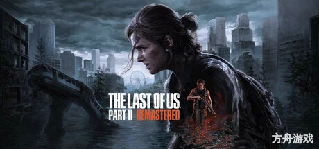 最后生还者2：重制版/美国末日2/The Last of Us Part II Remastered-方舟游戏网
