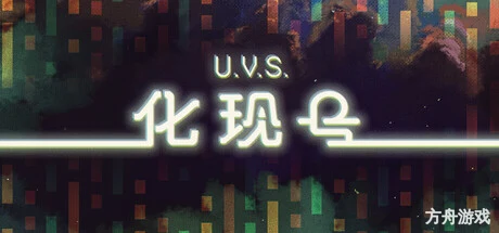 U.V.S.化现号/U.V.S. Nirmana
