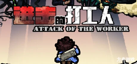 进击的打工人/Attack of the worker-方舟游戏网