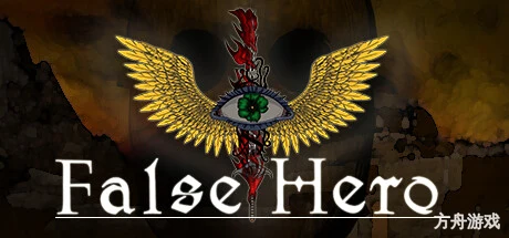 伪英雄/False Hero-方舟游戏网
