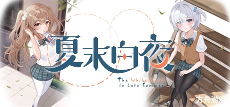 夏末白夜/The White Night In Late Summer-方舟游戏网