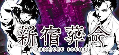 新宿葬命/SHINJUKU SOUMEI