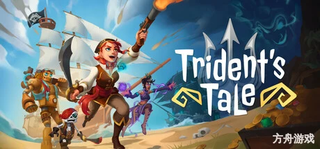 三叉戟的传说/Trident’s Tale-方舟游戏网