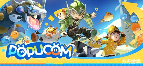 泡姆泡姆/POPUCOM-方舟游戏网