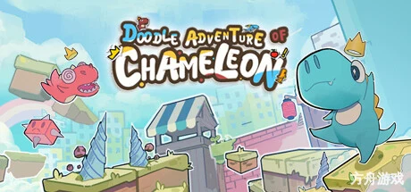 变色龙童绘历险/Doodle Adventure of Chameleon-方舟游戏网
