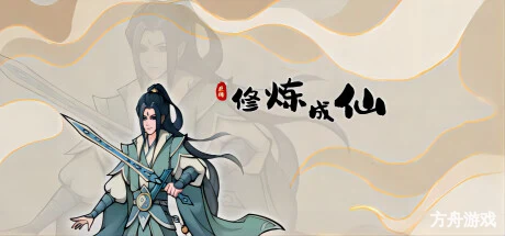 修炼成仙-方舟游戏网