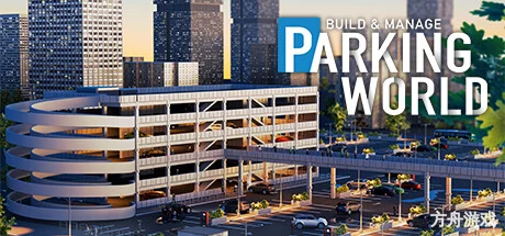 停车世界:建立与管理/Parking World: Build & Manage
