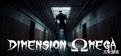 欧米茄次元/Dimension Omega-方舟游戏网
