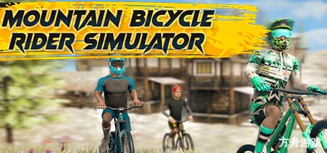 山地自行车骑行模拟器/Mountain Bicycle Rider Simulator-方舟游戏网