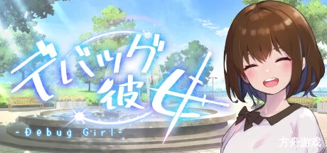 DEBUG女友/Debug Girl-方舟游戏网