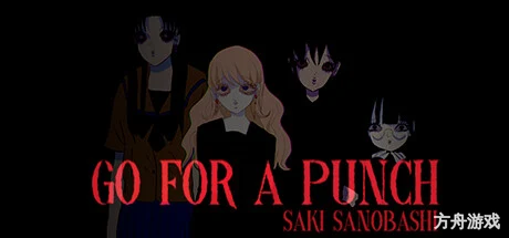 终极一击:沙希绝境/Go For A Punch! Saki Sanobashi-方舟游戏网
