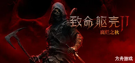 致命躯壳2/Mortal Shell II-方舟游戏网