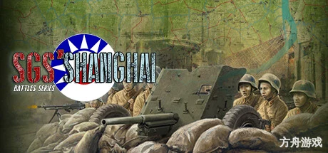SGS淞沪会战/SGS Battle For: Shanghai