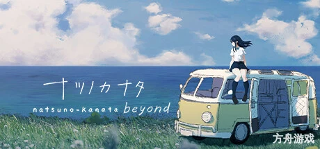 夏日彼方 beyond/Natsuno-Kanata: Beyond Summer-方舟游戏网