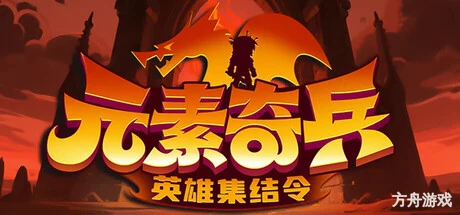元素奇兵:英雄集结令/Elemental Master: Heroes Assemble-方舟游戏网