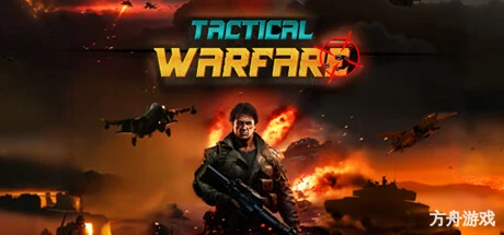 战术战争/Tactical Warfare-方舟游戏网