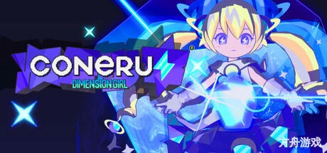 科涅鲁：次元少女/CONERU -DIMENSION GIRL