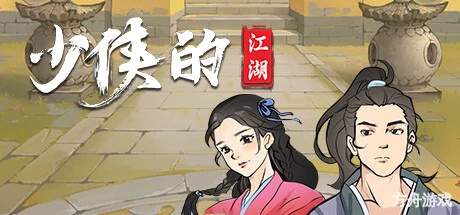 少侠的江湖/My Tale Of XiaKe-方舟游戏网