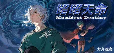 昭昭天命/Manifest Destiny-方舟游戏网