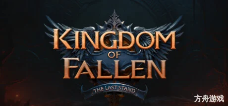 倾覆之国：最后一战/Kingdom of Fallen: The Last Stand-方舟游戏网