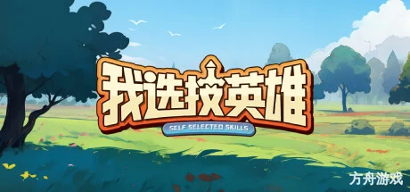 我选技英雄/i Pick Skills-方舟游戏网