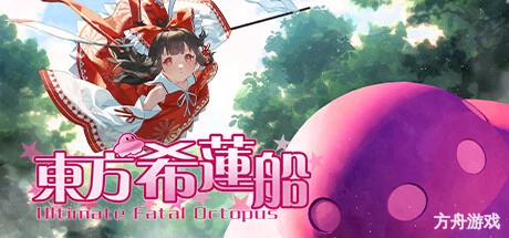 东方希莲船/Ultimate Fatal Octopus-方舟游戏网