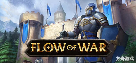 战争洪流/Flow Of War-方舟游戏网