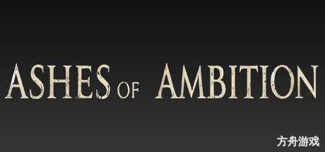 野心余烬/Ashes of Ambition-方舟游戏网