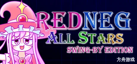 红星全明星乱入版/REDNEG ALLSTARS SWING-BY EDITION-方舟游戏网