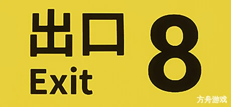 8番出口/The Exit 8-方舟游戏网