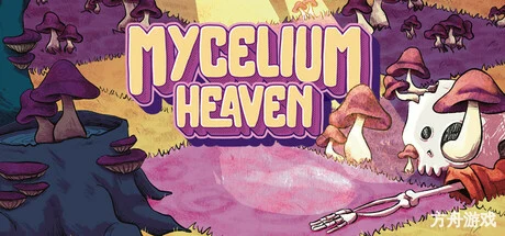 菌丝天堂/Mycelium Heaven-方舟游戏网
