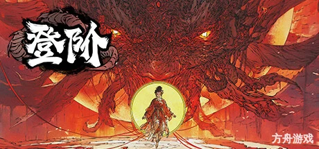 登阶/The Eastern Sacrifice-方舟游戏网