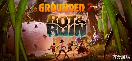 禁闭求生2/Grounded 2