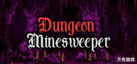 地下城扫雷/Dungeon Minesweeper