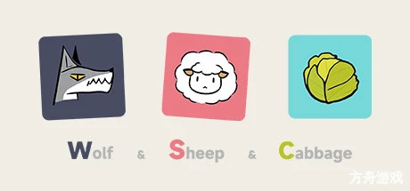 狼 羊 卷心菜/Wolf Sheep Cabbage-方舟游戏网
